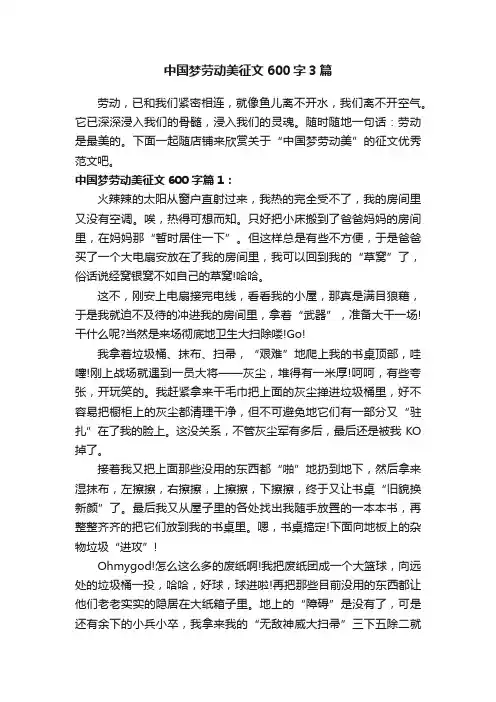中国梦劳动美征文600字3篇