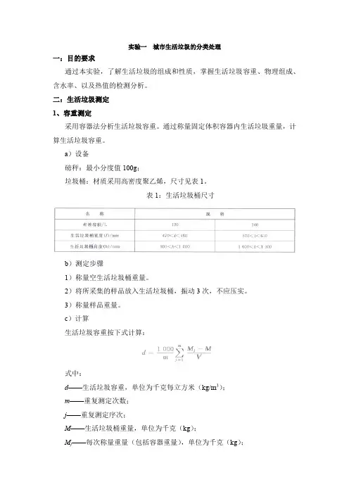 固废实验一：城市生活垃圾的分类处理