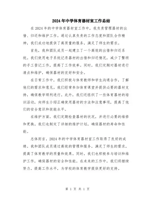 2024年中学体育器材室工作总结