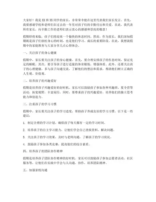 假期中家长会发言稿范文