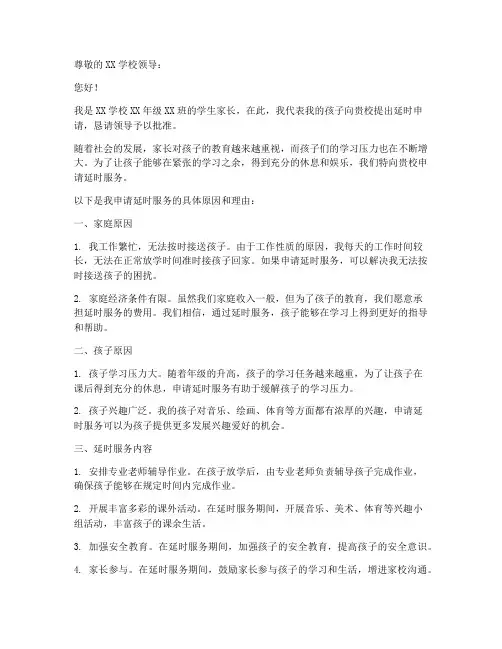 延时申请书范文