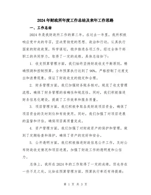 2024年财政所年度工作总结及来年工作思路