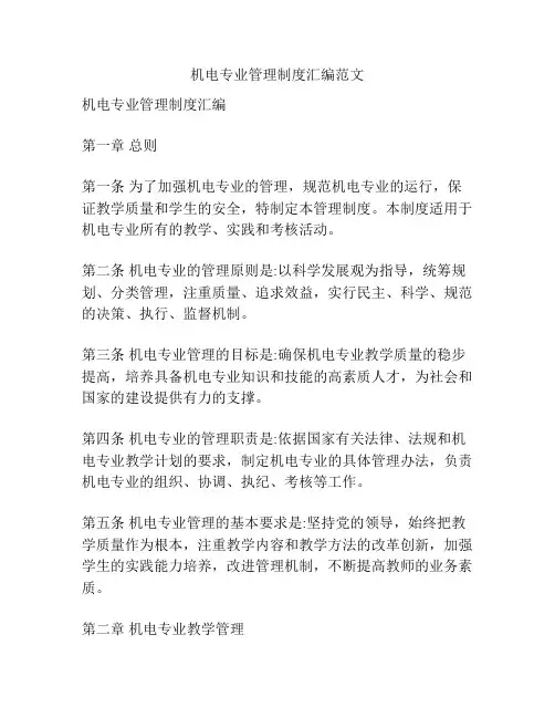 机电专业管理制度汇编范文