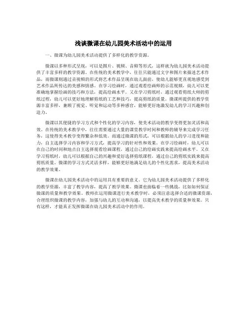 浅谈微课在幼儿园美术活动中的运用
