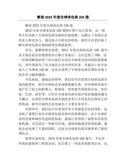 解读2023年度全球承包商250强