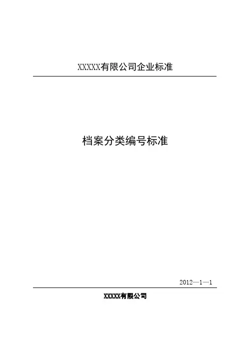 档案分类编号标准