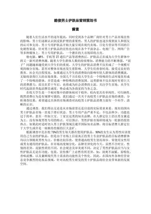 关于xx男士化妆品营销策划书