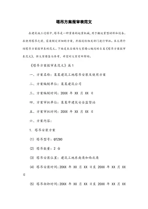 塔吊方案报审表范文