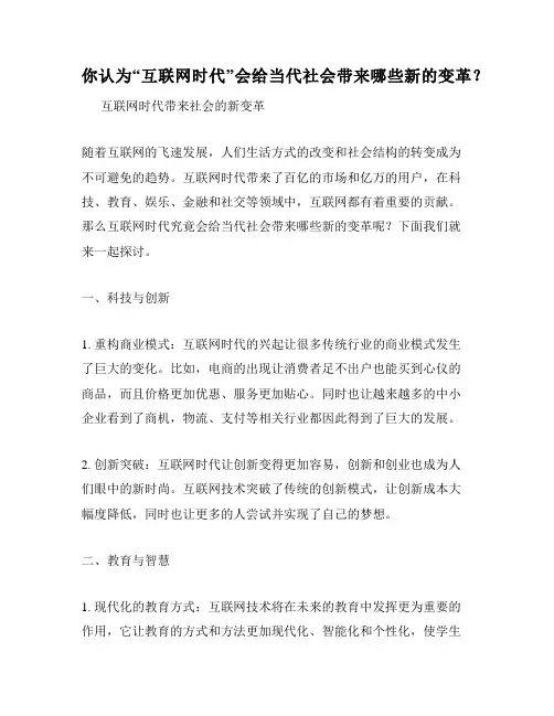 你认为“互联网时代”会给当代社会带来哪些新的变革？