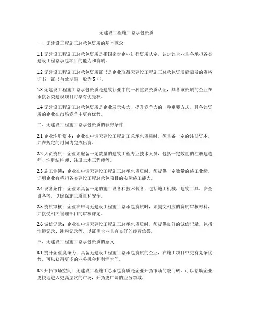 无建设工程施工总承包资质
