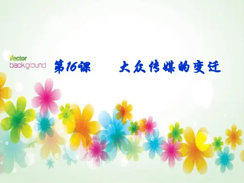 大众传媒的变迁91803