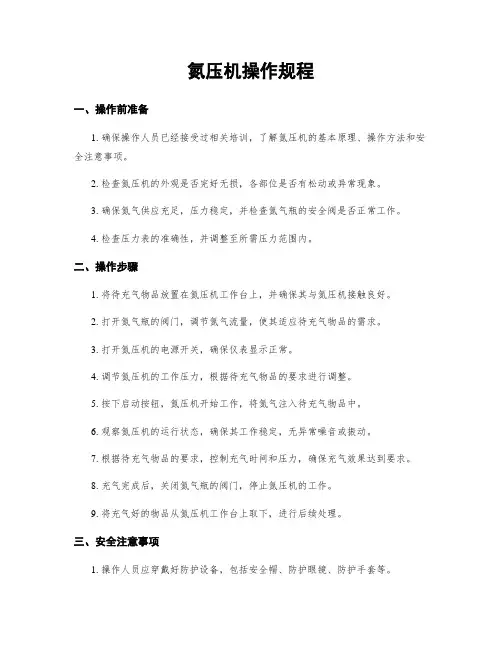 氮压机操作规程
