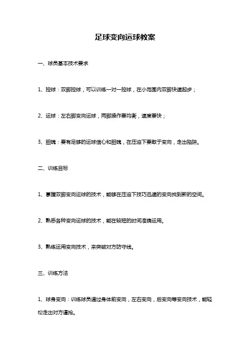 足球变向运球教案