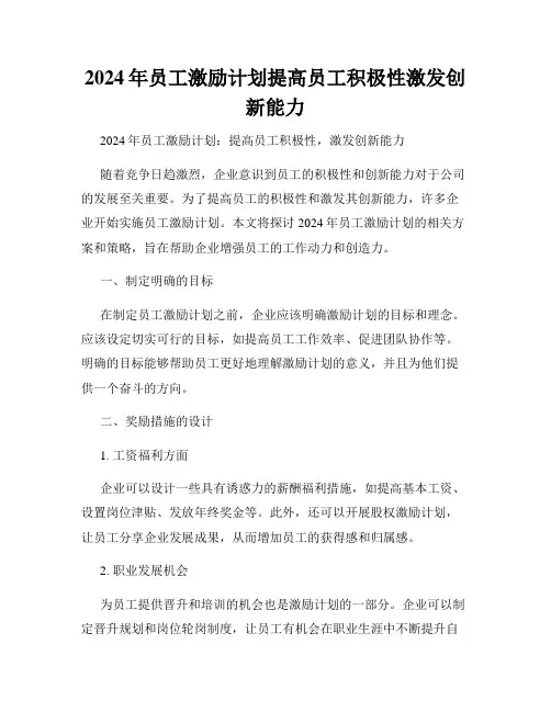 2024年员工激励计划提高员工积极性激发创新能力