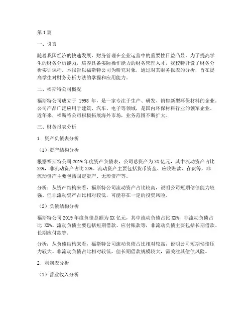 福斯特财务分析实训报告(3篇)