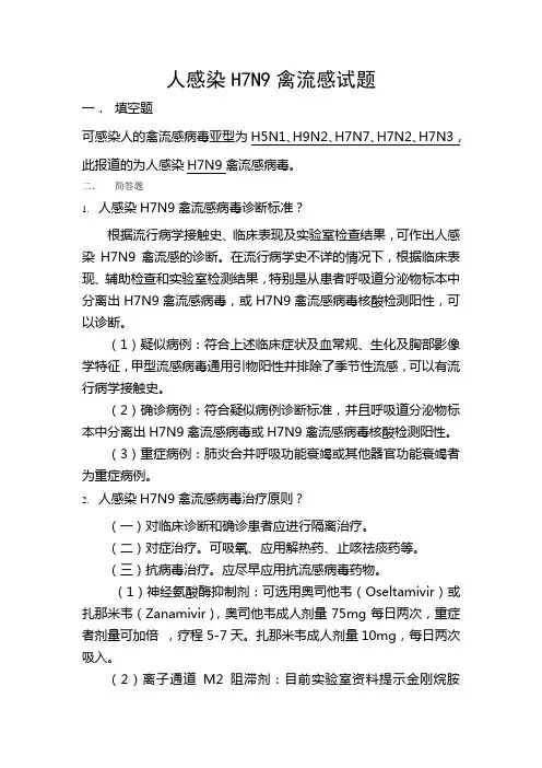 H7N9禽流感培训试题及答案
