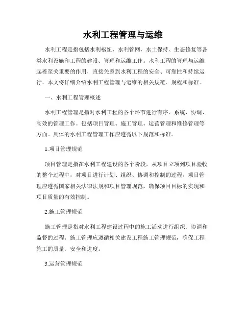 水利工程管理与运维