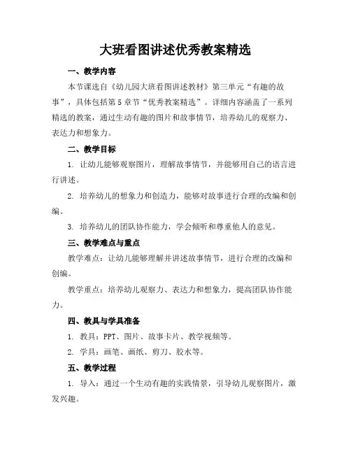 大班看图讲述优秀教案精选
