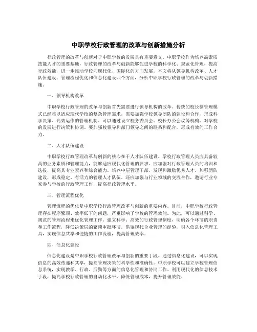 中职学校行政管理的改革与创新措施分析