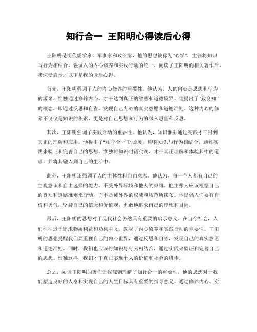 知行合一 王阳明心得读后心得