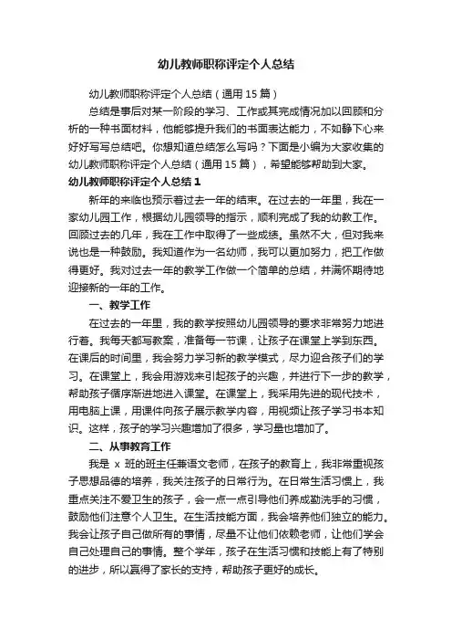 幼儿教师职称评定个人总结（通用15篇）