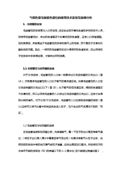 毛细管色谱柱的使用技术及常见故障