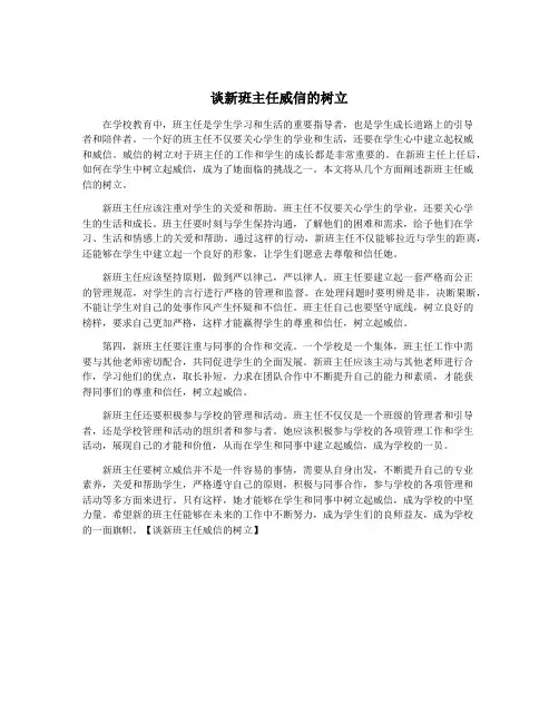 谈新班主任威信的树立