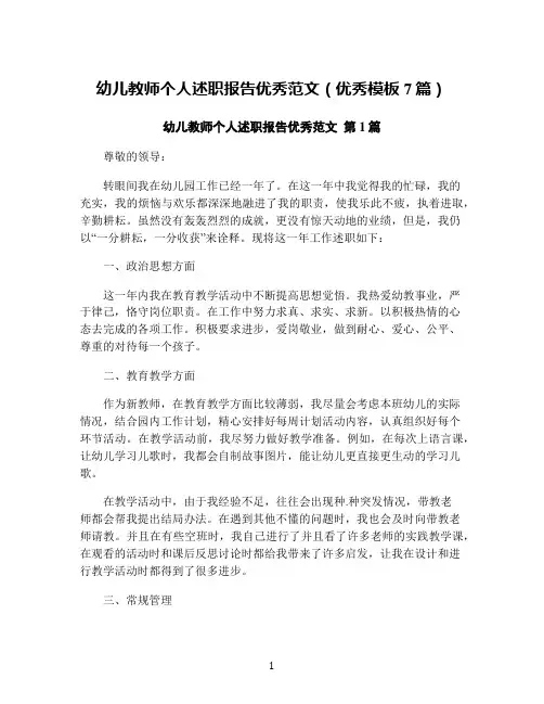 幼儿教师个人述职报告优秀范文(优秀模板7篇)