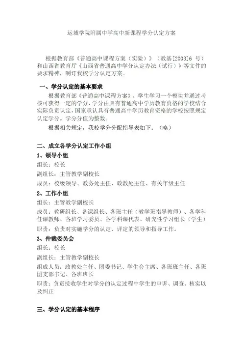 运城学院附属中学高中新课程学分认定方案(已打印)