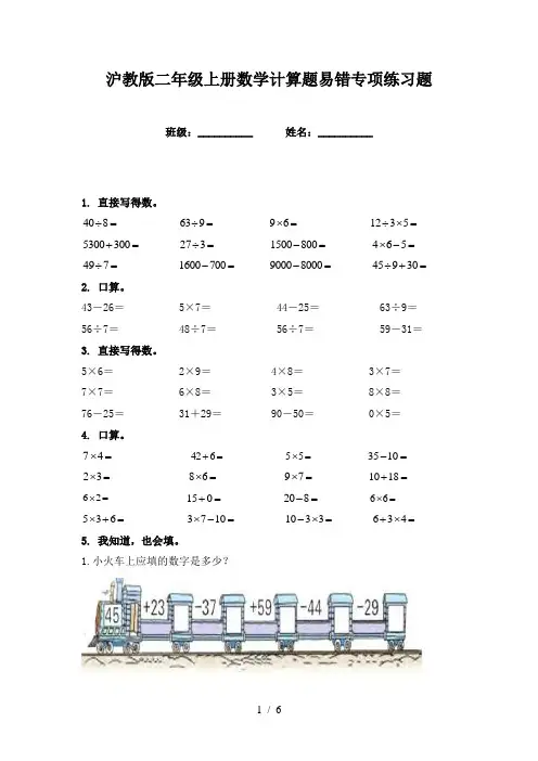 沪教版二年级上册数学计算题易错专项练习题