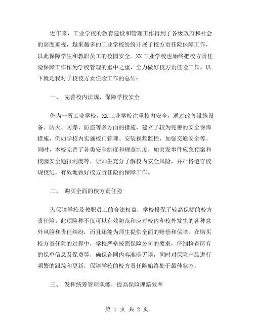 xx工业学校校方责任险工作总结范文