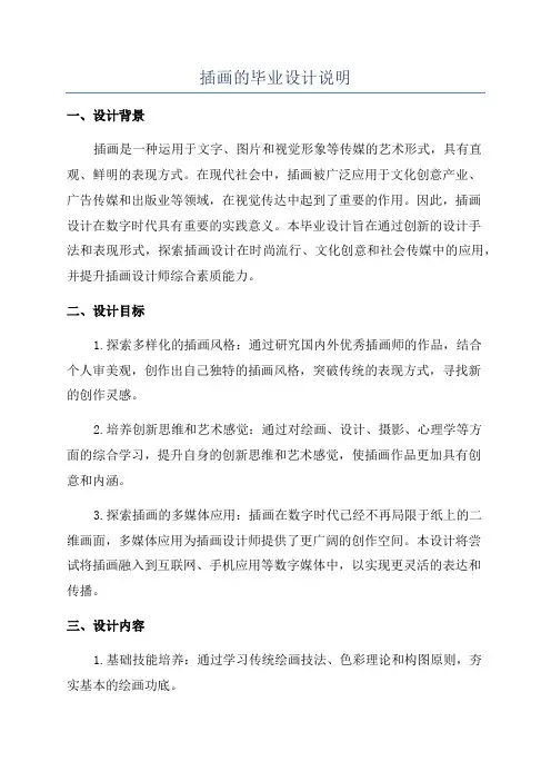 插画的毕业设计说明