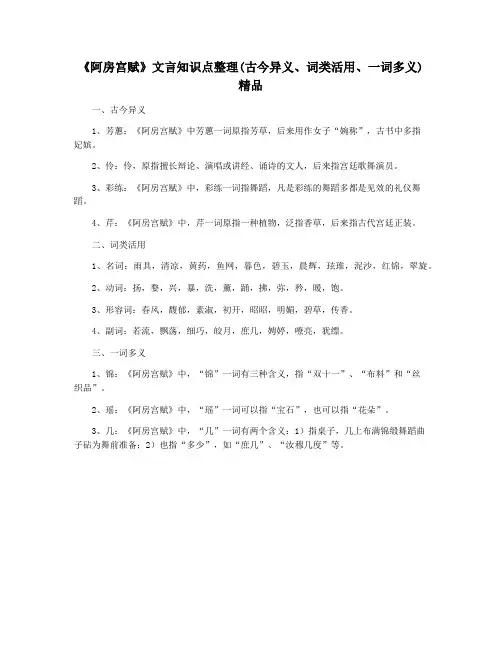 《阿房宫赋》文言知识点整理(古今异义、词类活用、一词多义) 精品