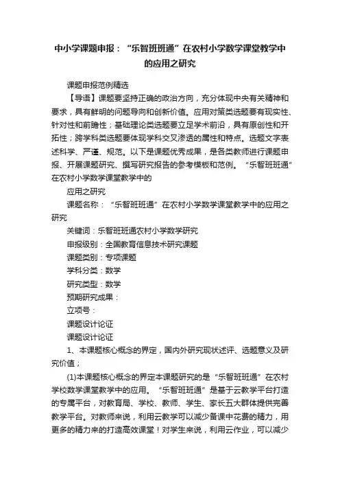中小学课题申报：“乐智班班通”在农村小学数学课堂教学中的应用之研究