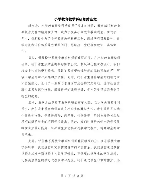 小学教育教学科研总结范文