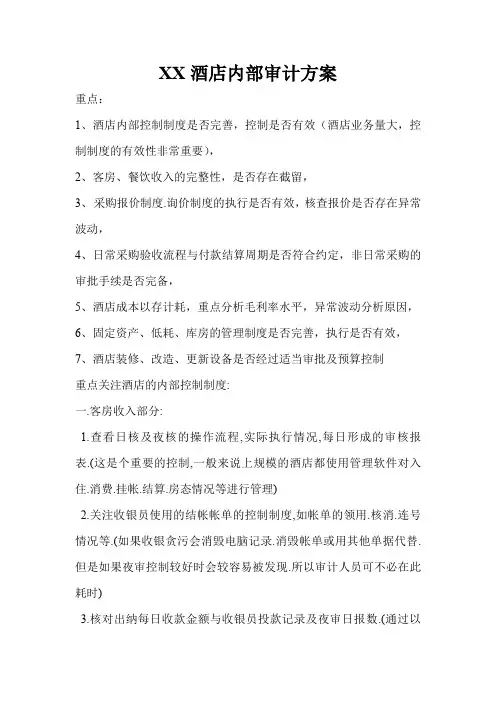 XX酒店内部审计方案