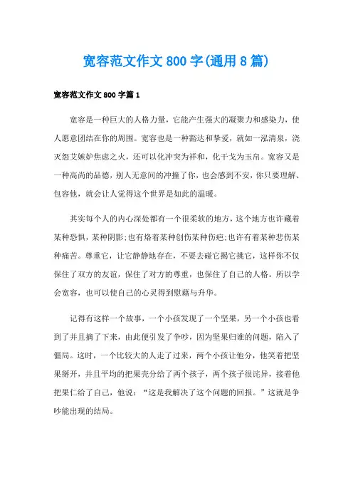 宽容范文作文800字(通用8篇)