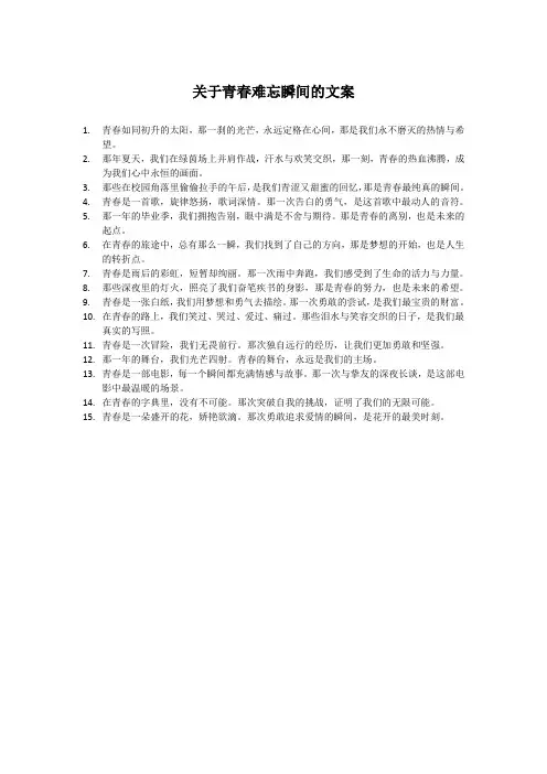 关于青春难忘瞬间的文案