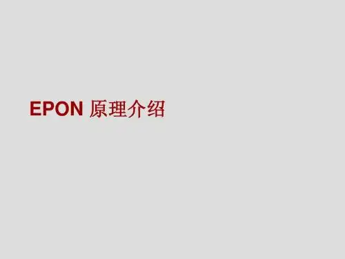 EPON原理培训V1
