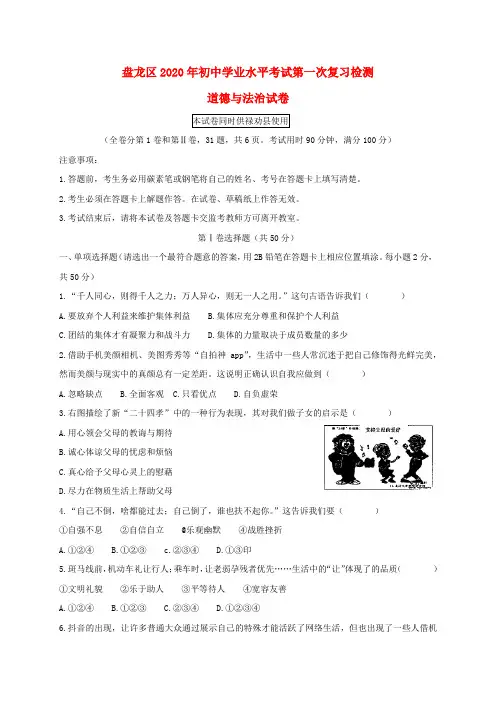 云南省昆明市盘龙区禄劝县2020年初中道德与法治学业水平考试第一次模拟检测试卷