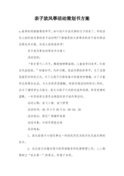 亲子放风筝活动策划书方案