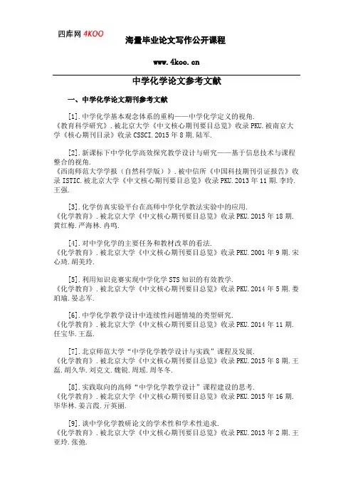中学化学论文参考文献范例