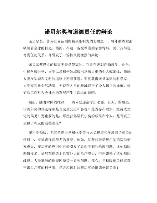 诺贝尔奖与道德责任的辩论