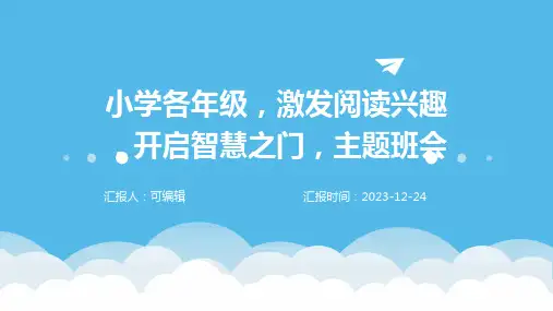 小学各年级, 激发阅读兴趣,开启智慧之门,主题班会ppt
