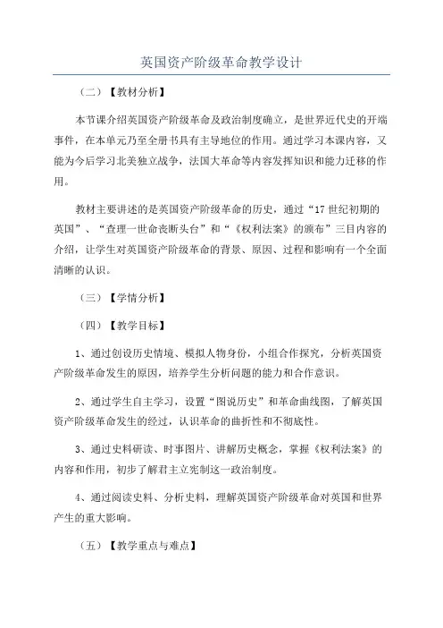 英国资产阶级革命教学设计