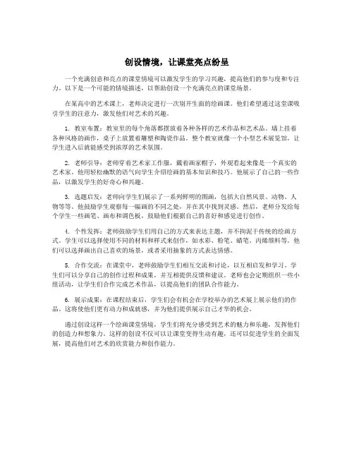 创设情境,让课堂亮点纷呈