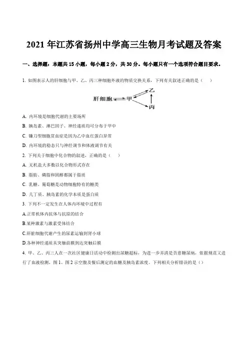 2021年江苏省扬州中学高三生物月考试题及答案