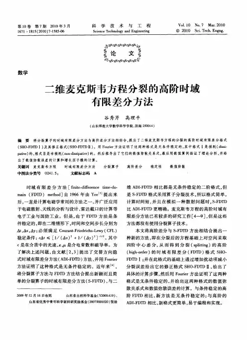二维麦克斯韦方程分裂的高阶时域有限差分方法