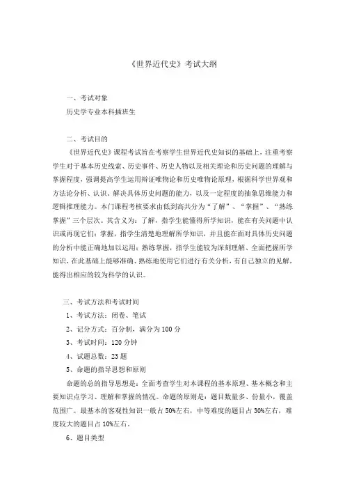 《世界近代史》考试大纲