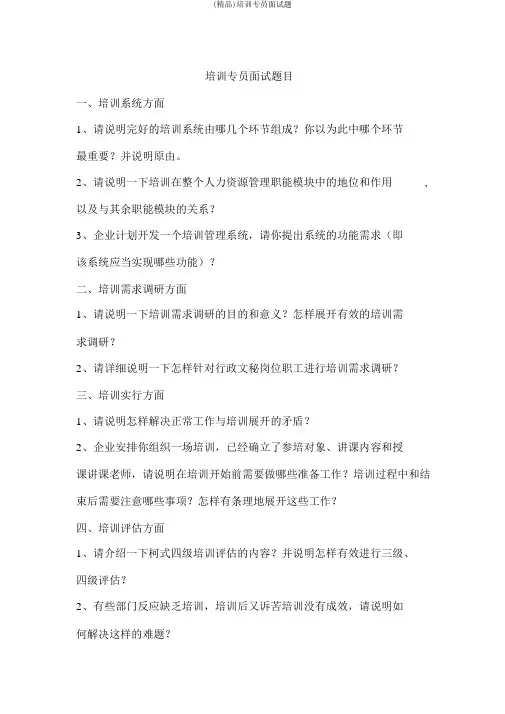 (精品)培训专员面试题
